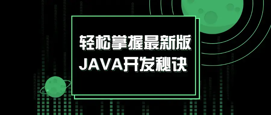 轻松掌握最新版JAVA入门开发秘诀