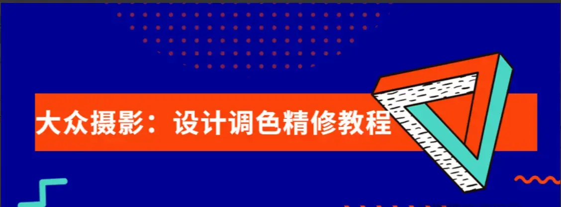 大众摄影：设计调色精修全套教程