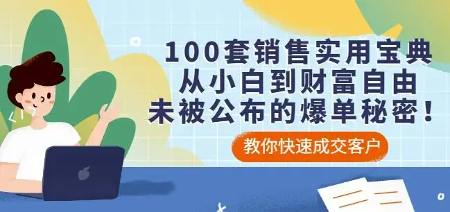 100套销售实用宝典从小白到财富自由