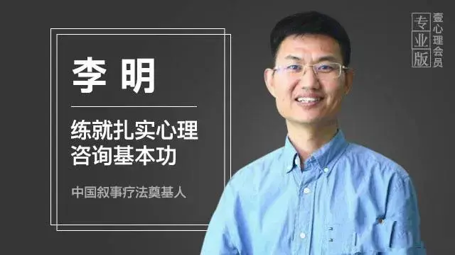 李明练就扎实心理咨询基本功课程