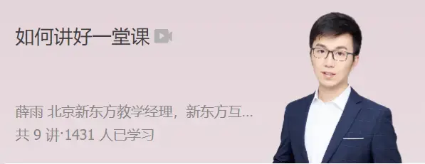 极客时间 薛雨 如何讲好一堂课程