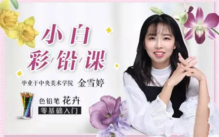 0基础小白彩铅课：央美教你画彩铅