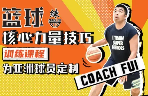 CoachFui篮球核心力量技巧训练课