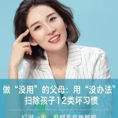 做有用的父母：扫除孩子12类坏习惯