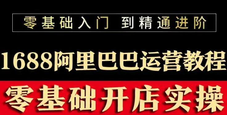 阿里巴巴1688运营推广开店装修培训