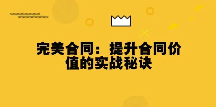 完美合同：提升合同价值的实战秘诀