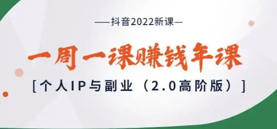 抖音2022新课个人IP与副业2.0高阶版