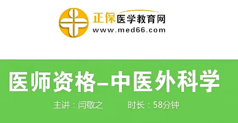 中医执业医师培训-中医外科学讲义