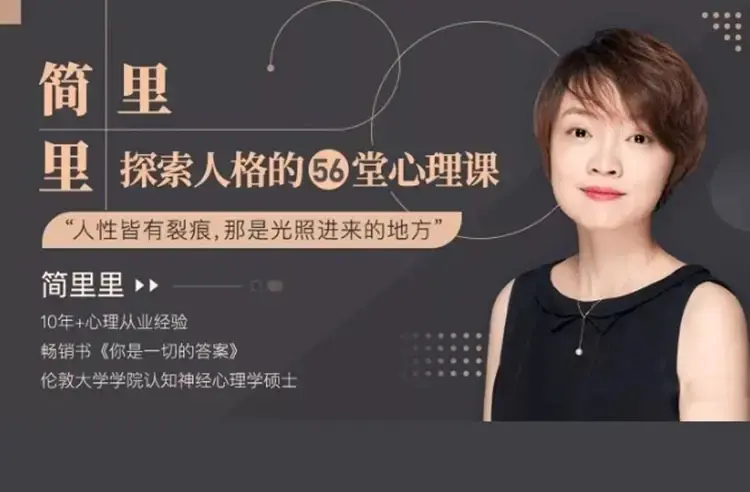 简里里探索人格56堂心理课 音频文档