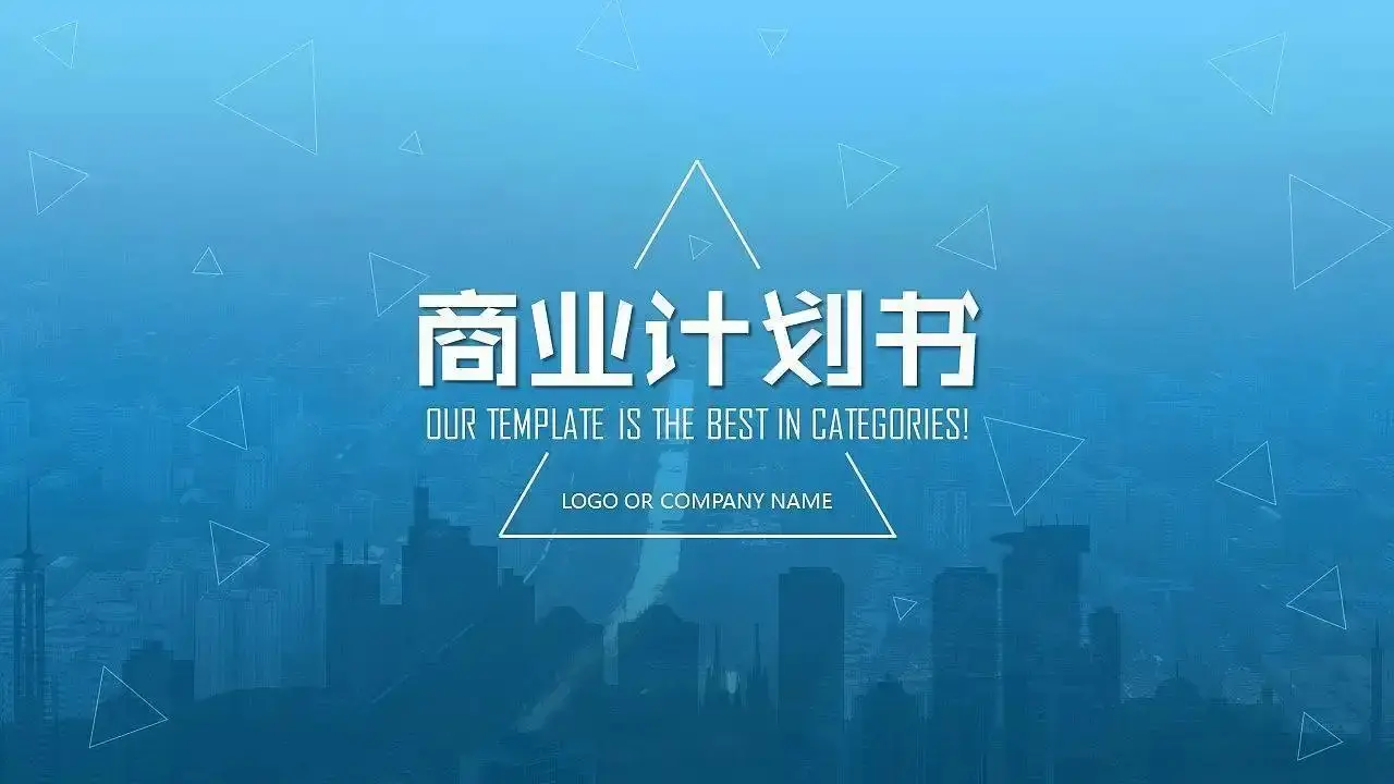 商业计划书创业项目商业计划书大全