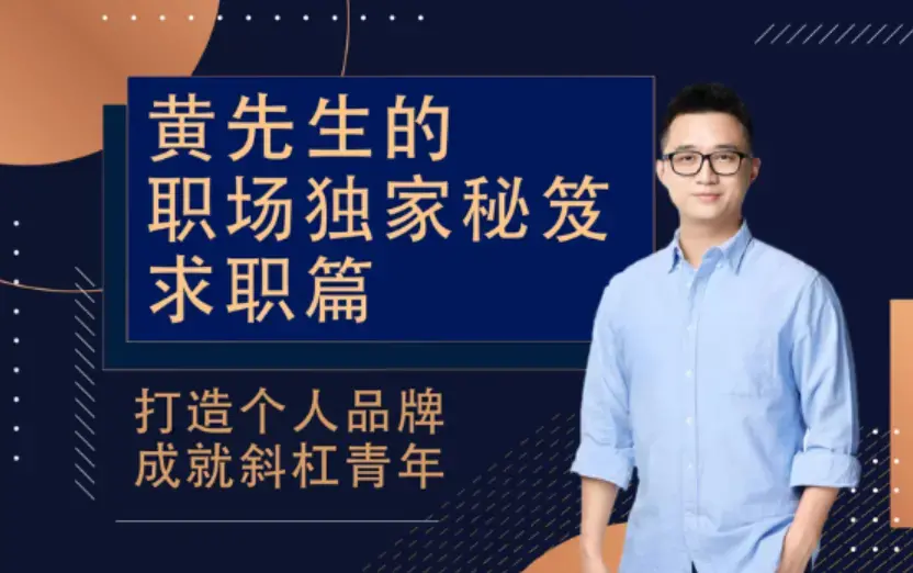 黄先生的职场独家秘笈 · 求职篇教程