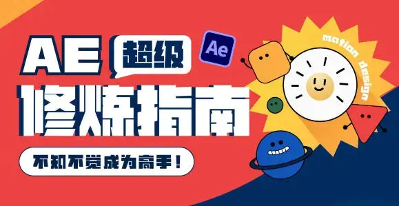AE超级修炼指南2022年8月课带素材