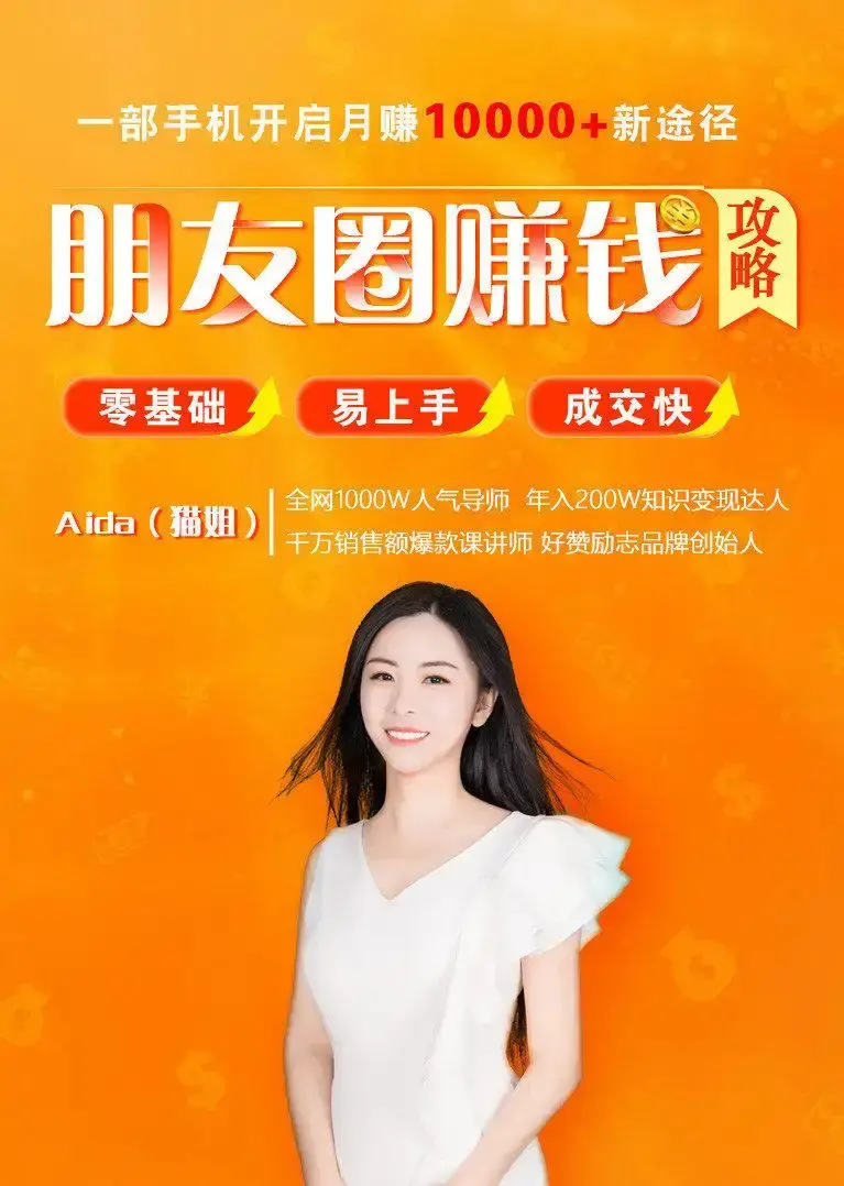 导师亲授：零基础朋友圈赚钱攻略