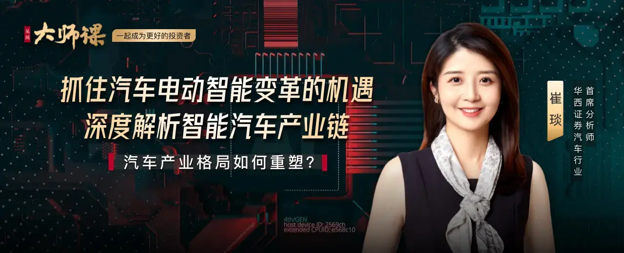 解码汽车电动智能变革·崔琰大师课