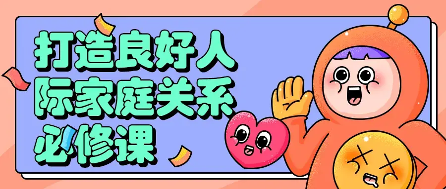 打造良好人际家庭关系的必修课程
