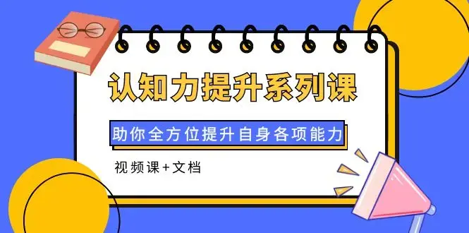 认知力提升系列课全方面提升能力