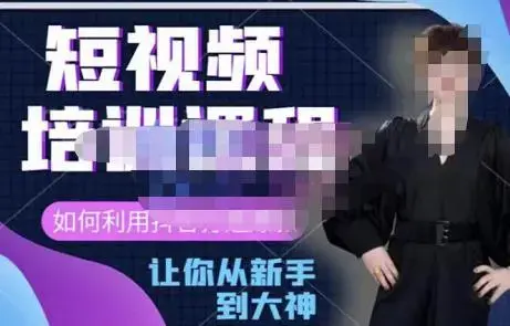 益帛慧·抖音短视频培训课提升认知