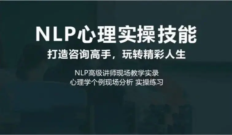 NLP心理实操技能线上课咨询高手