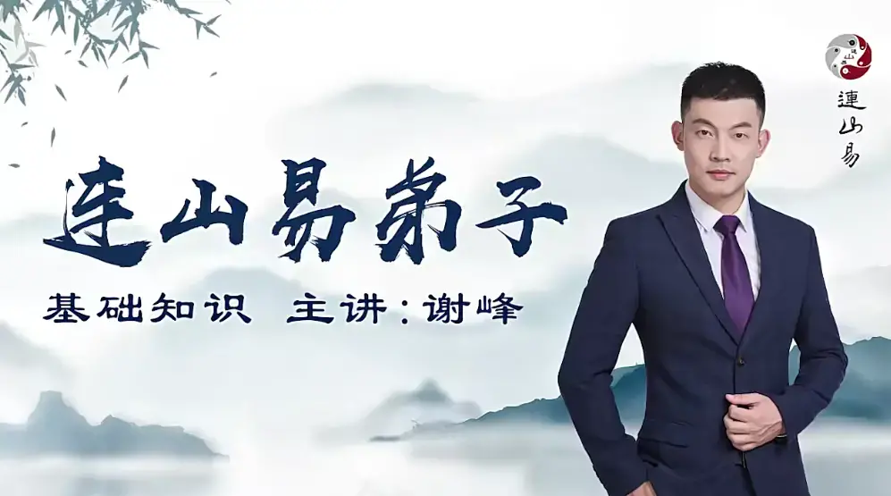 韩长龙-连山易弟子班视频40集课