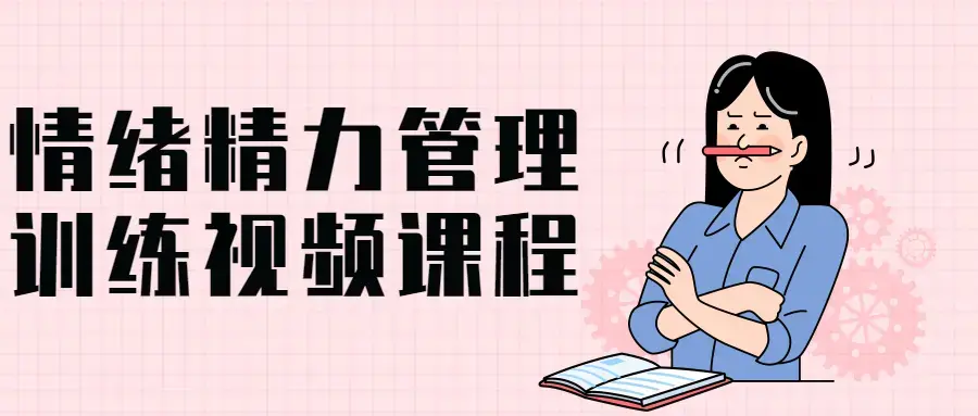 情绪精力管理训练做自己情绪管理者