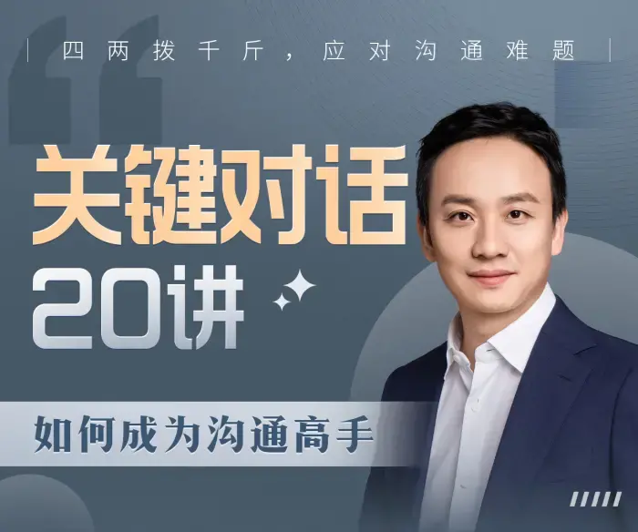B站课程·关键对话20讲：成为沟通高手