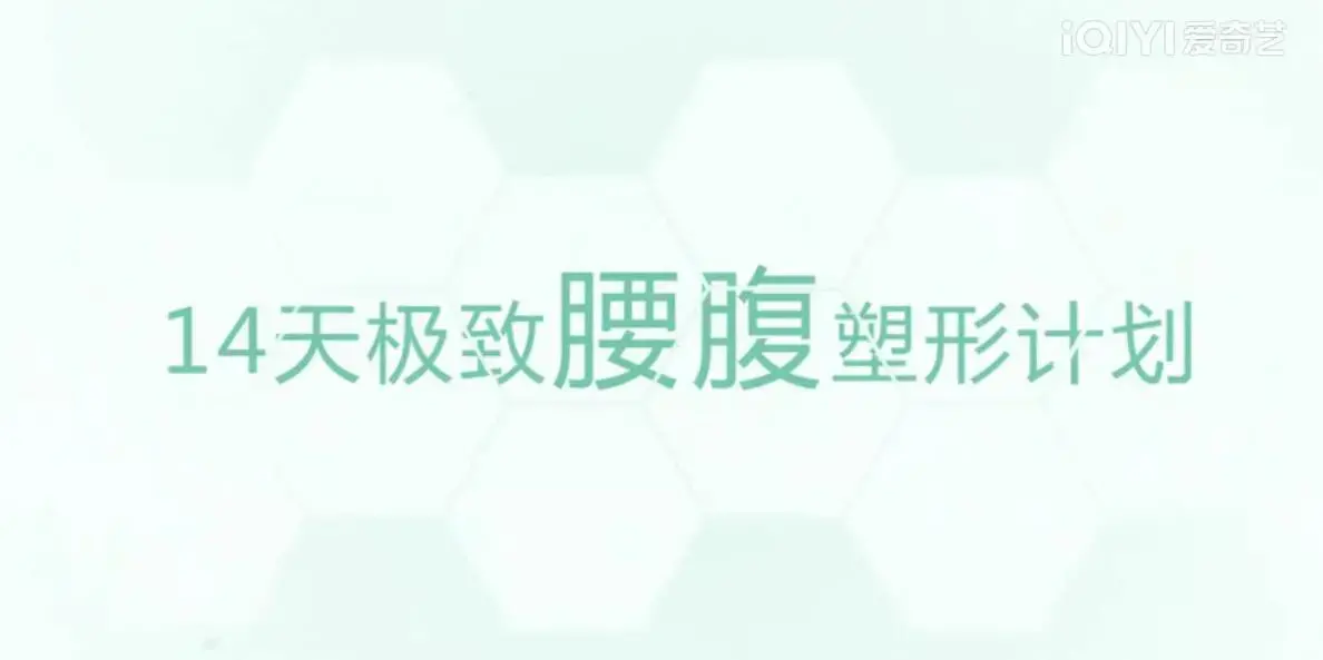 颜捷14天极致腰腹塑形腹部马甲