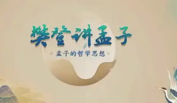 樊登讲孟子第一季 50讲哲学思想