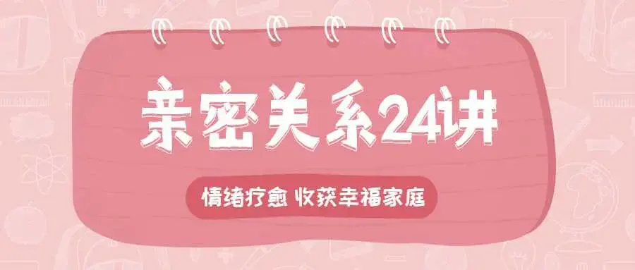 亲密关系24讲：收获幸福家庭