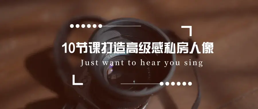 10节课打造高级感私房人像教程