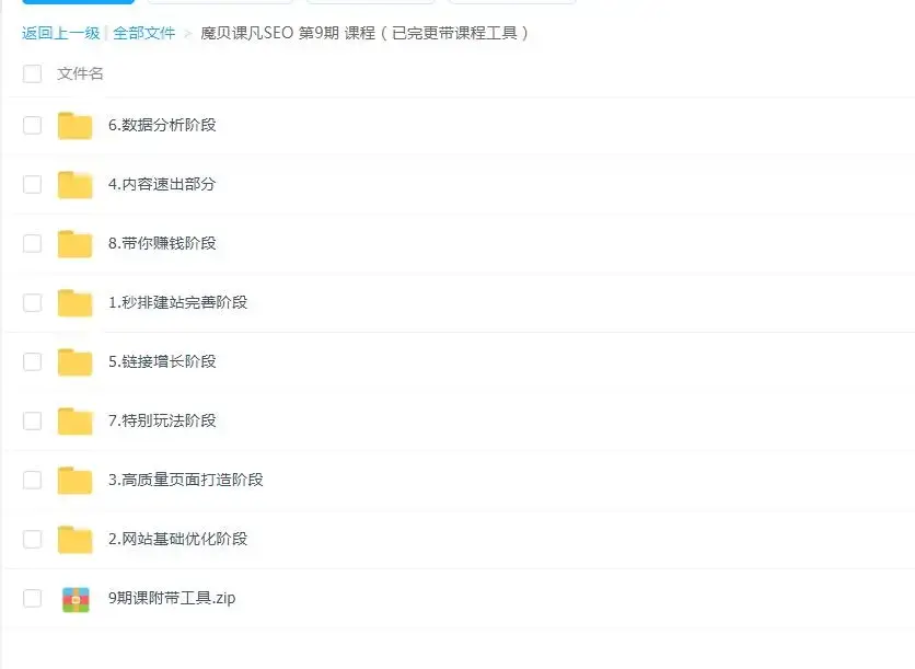 魔贝课凡SEO第9期课+工具
