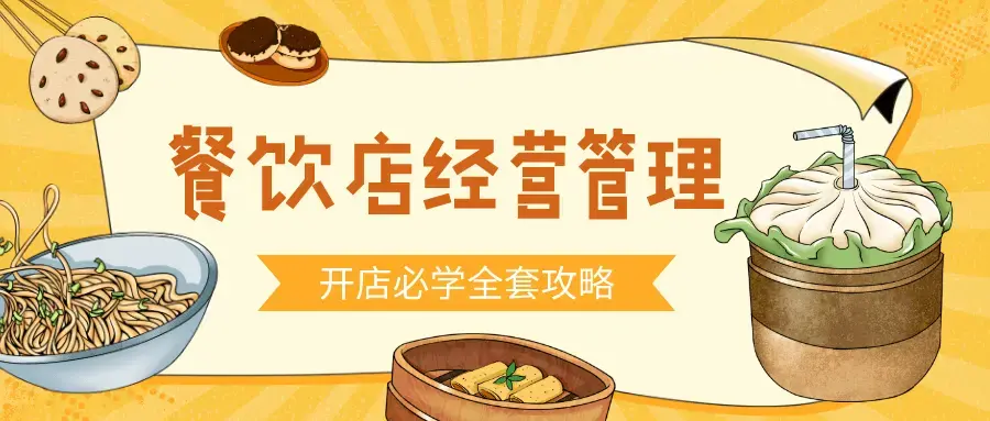食品餐饮开店经营管理必备教程