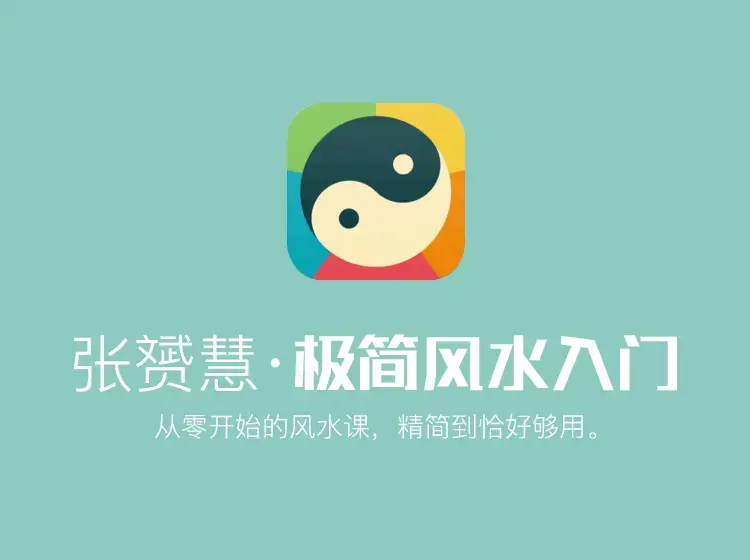 从零开始的极简风水大师入门课
