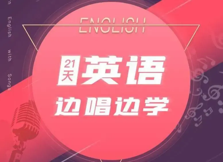 21天边唱边学 拯救英语听说教程