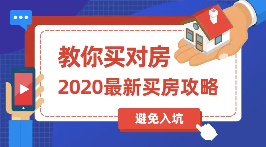 2020买房攻略：教你买对房教材