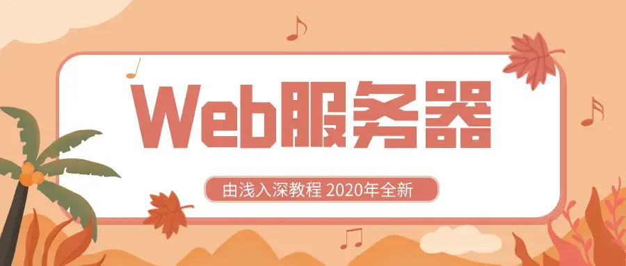 Web服务器视频教程由浅入深