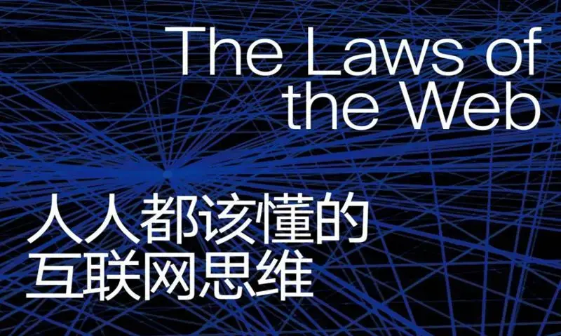 人人该懂的互联网思维十大定律