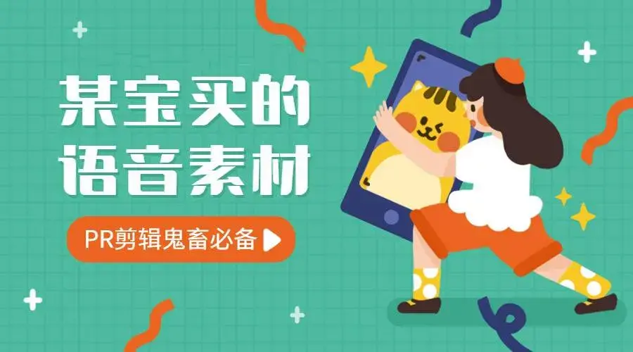 淘宝外面买到9000条语音素材