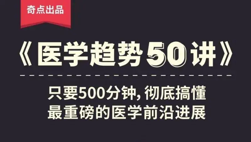 奇点医学：医学趋势50讲篇章
