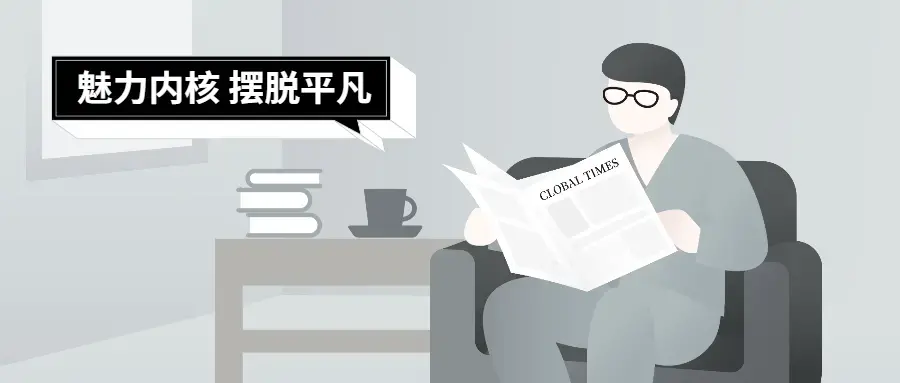 魅力男神系列之魅力内核9节课