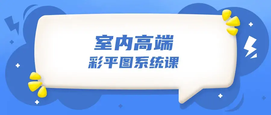 设计师必学的彩平表现6堂课