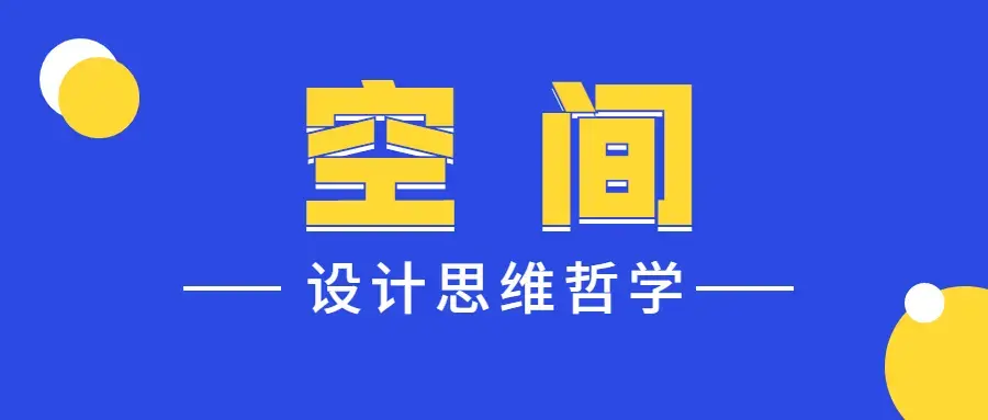 设计师的空间设计思维哲学教学
