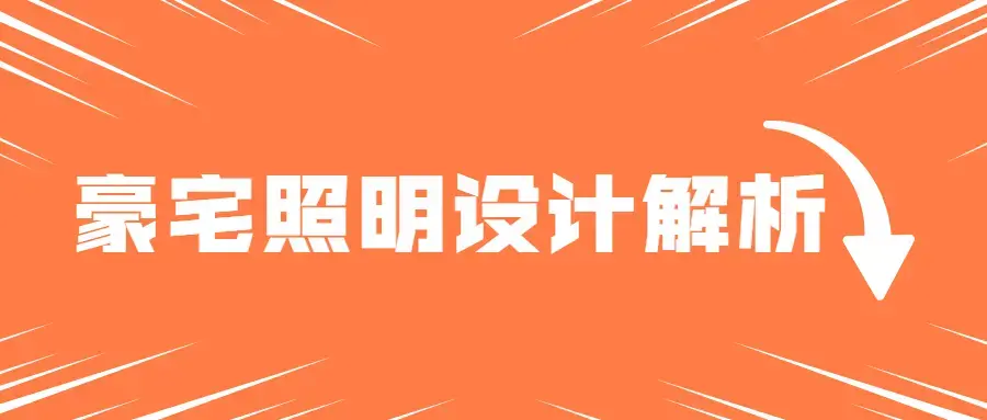 豪宅照明灯光案例设计解析
