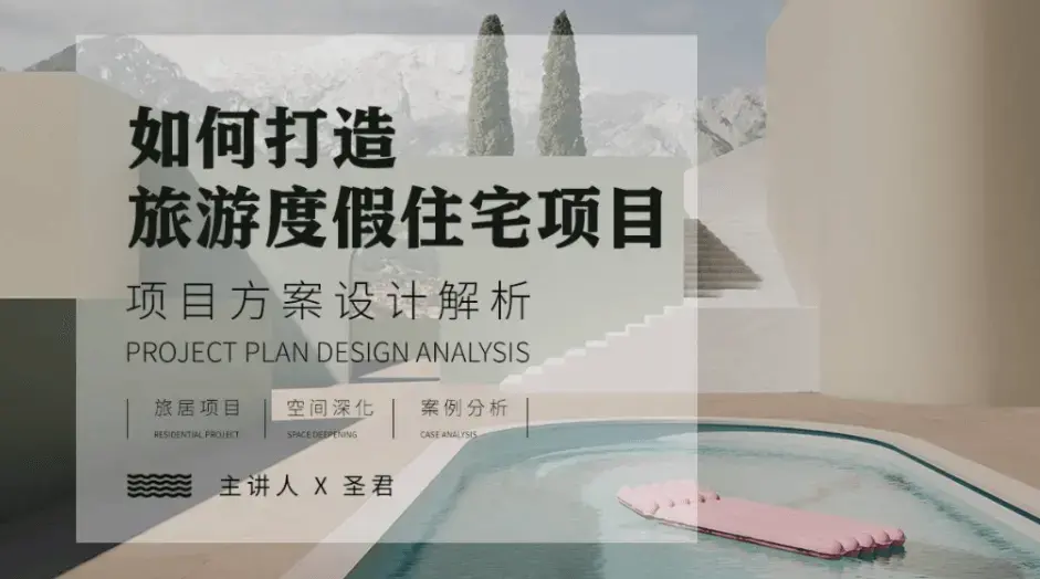 旅游度假空间项目方案设计解析