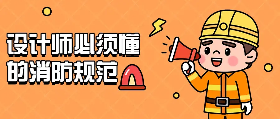 设计师必须懂的消防规范强条