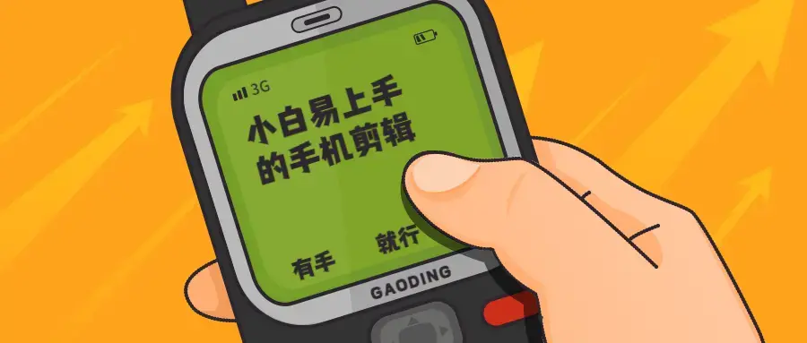 小白易上手手机剪辑七大技巧