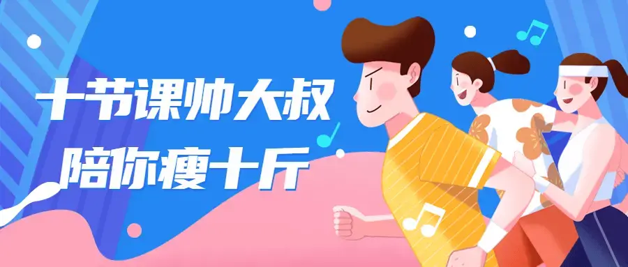 十节课帅大叔陪你瘦十斤身材