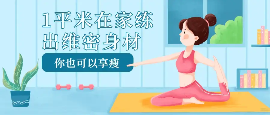 1平米在家练出维密身材瘦起来