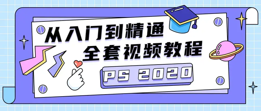 PS 2020零基础快速掌握PS基础