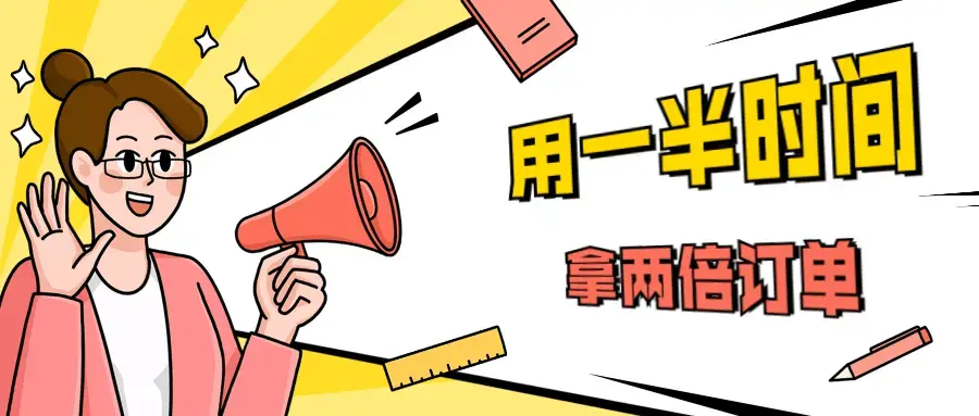 销售技巧用一半时间拿两倍订单