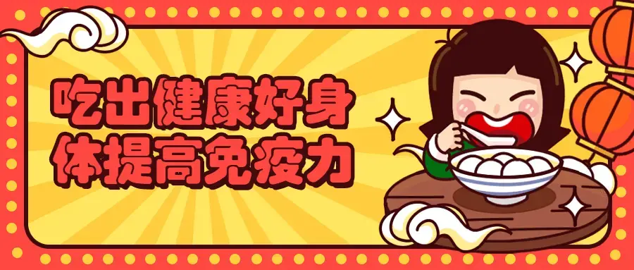 吃出健康好身体提高你的免疫力